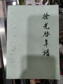 徐光启年谱，有作者签名