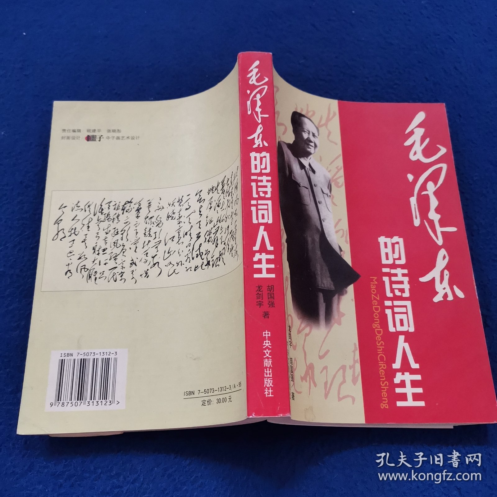 毛泽东的诗词人生