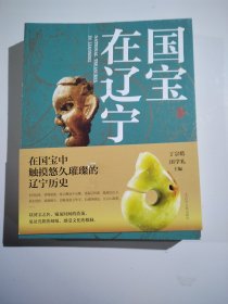 国宝在辽宁