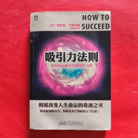 吸引力法则：发挥内心最不可思议的力量