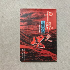 中华之魂(星辰谱)：母亲的求舍