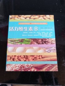 活力維生素B