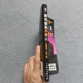 数码摄影手册（第四卷）（第二版）