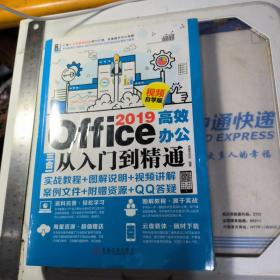 Office2019高效办公三合一从入门到精通（视频自学版）