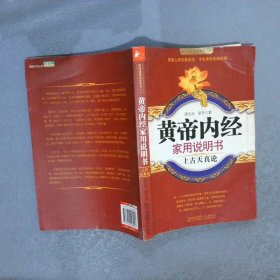 黄帝内经家用说明书上古天真论/国医健康绝学系列