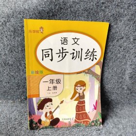 语文同步训练 一年级（上册）