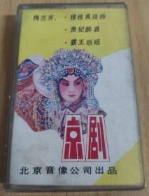 京剧名家唱腔选 梅兰芳《穆桂英挂帅》《贵妃醉酒》《霸王别姬》；程砚秋《文姬归汉》；尚小云《双阳公主》