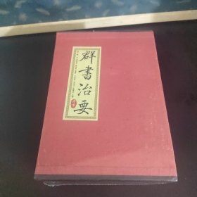 群书治要考译（全四册）