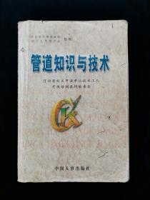 【孔網(wǎng)少見(jiàn)】管道知識(shí)與技術(shù)【一版一印。僅500冊(cè)?！? onerror=
