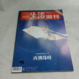 三联生活周刊 2020年第20期（再测珠峰）