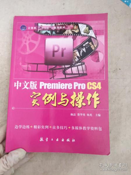 中文版Premiere Pro CS4实例与操作