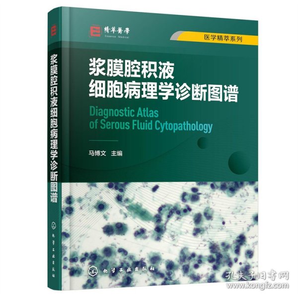 浆膜腔积液细胞病理学诊断图谱