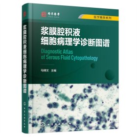 浆膜腔积液细胞病理学诊断图谱