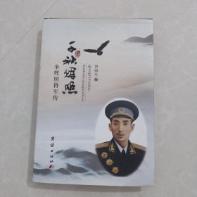 千秋辉照：朱辉照将军传