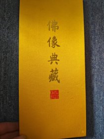佛像典藏