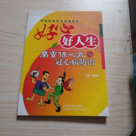 好心好人生:麝香保心丸与冠心病防治