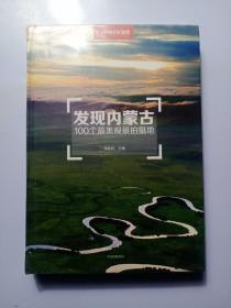 发现内蒙古：100个最美观景拍摄地 最新版