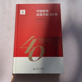 中国教育改革开放40年：教师教育卷