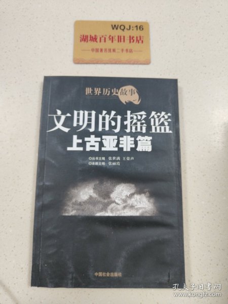 世界历史故事.上古亚非篇:文明的摇篮