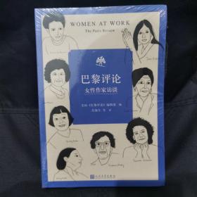 巴黎评论·女性作家访谈