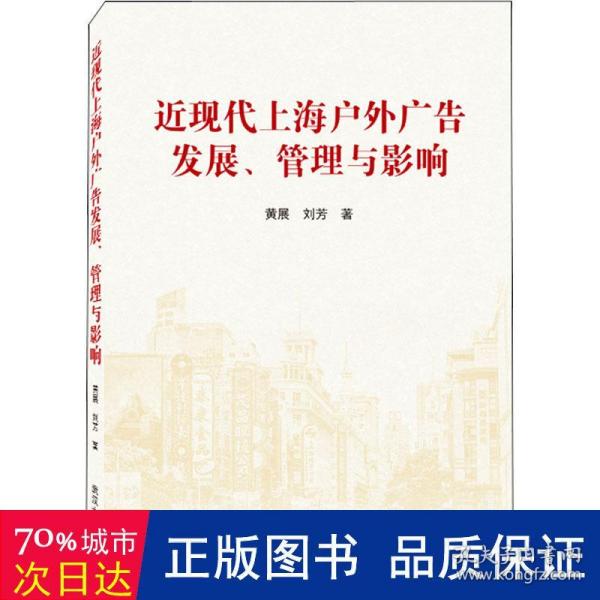 近现代上海户外广告发展、管理与影响