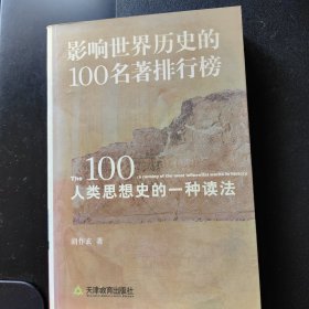影响世界历史的100名著排行榜：人类思想史的一种读法