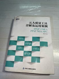 五大质量工具详解及运用案例: APQP/FMEA/PPAP/MSA/SPC