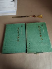 史记全本新注2册3册