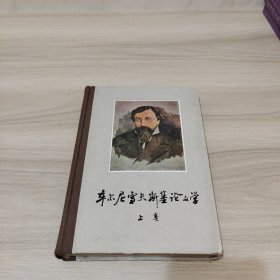 车尔尼雪夫斯基论文学（上卷）精装1978年一版一印