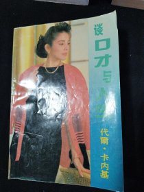 谈口才与人生