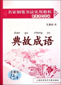 典故成语(王惠松行书)/名家钢笔书法实用教程配套练习字帖 上海科技文献 9787543951600 王惠松