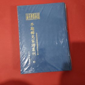 山西省社会科学院家谱资料研究中心藏早期稀见家谱丛刊（第58册）