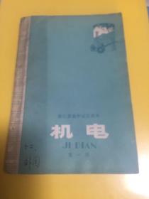 浙江省高中试用课本 机电（第一册）