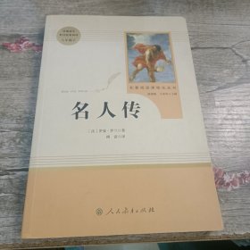 名人传（八年级下）