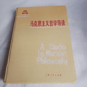 马克思主义哲学导读（16开精装本696页，书口有自然旧黄斑）