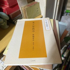 精选扩大法帖5集王圣教序 刘铁云本 东晋 王羲之