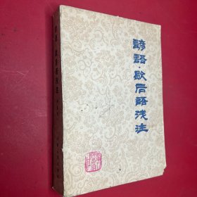 諺語歇后語淺注