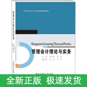 管理會計理論與實務