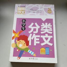 小学生分类作文 黄冈作文