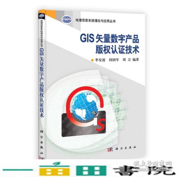 地理信息系统理论与应用丛书：GIS矢量数字产品版权认证技术