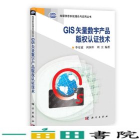 地理信息系统理论与应用丛书：GIS矢量数字产品版权认证技术