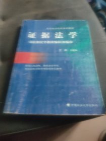 高等政法院校规划教材：证据法学（第3版）