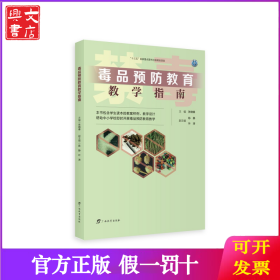 毒品预防教育教学指南