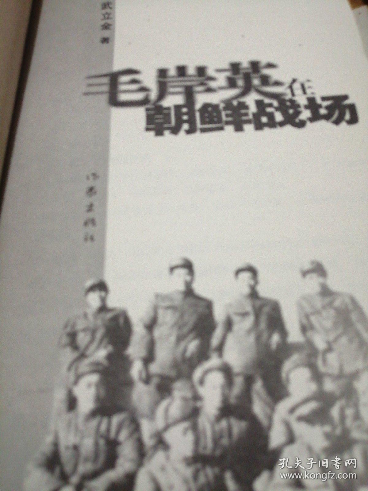 毛岸英在朝鲜战场