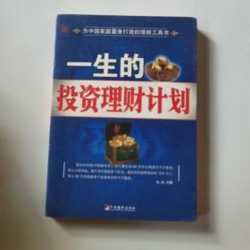 一生的投资理财计划