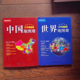 2017新版 大字清晰版 中国地图册+世界地图册（套装共2册）