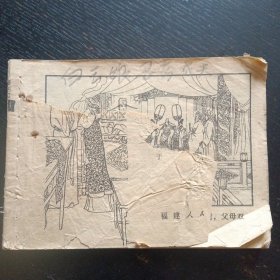 古代白话小说连环画《白玉娘忍苦成夫》（吴声 于水绘画；福建人民出版社1982年6月1版1印（包邮）