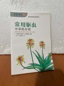 常用驱虫中草药介绍