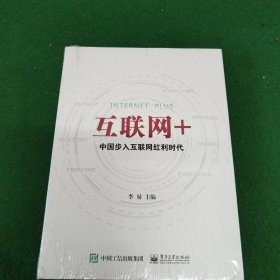 互联网+：中国步入互联网红利时代