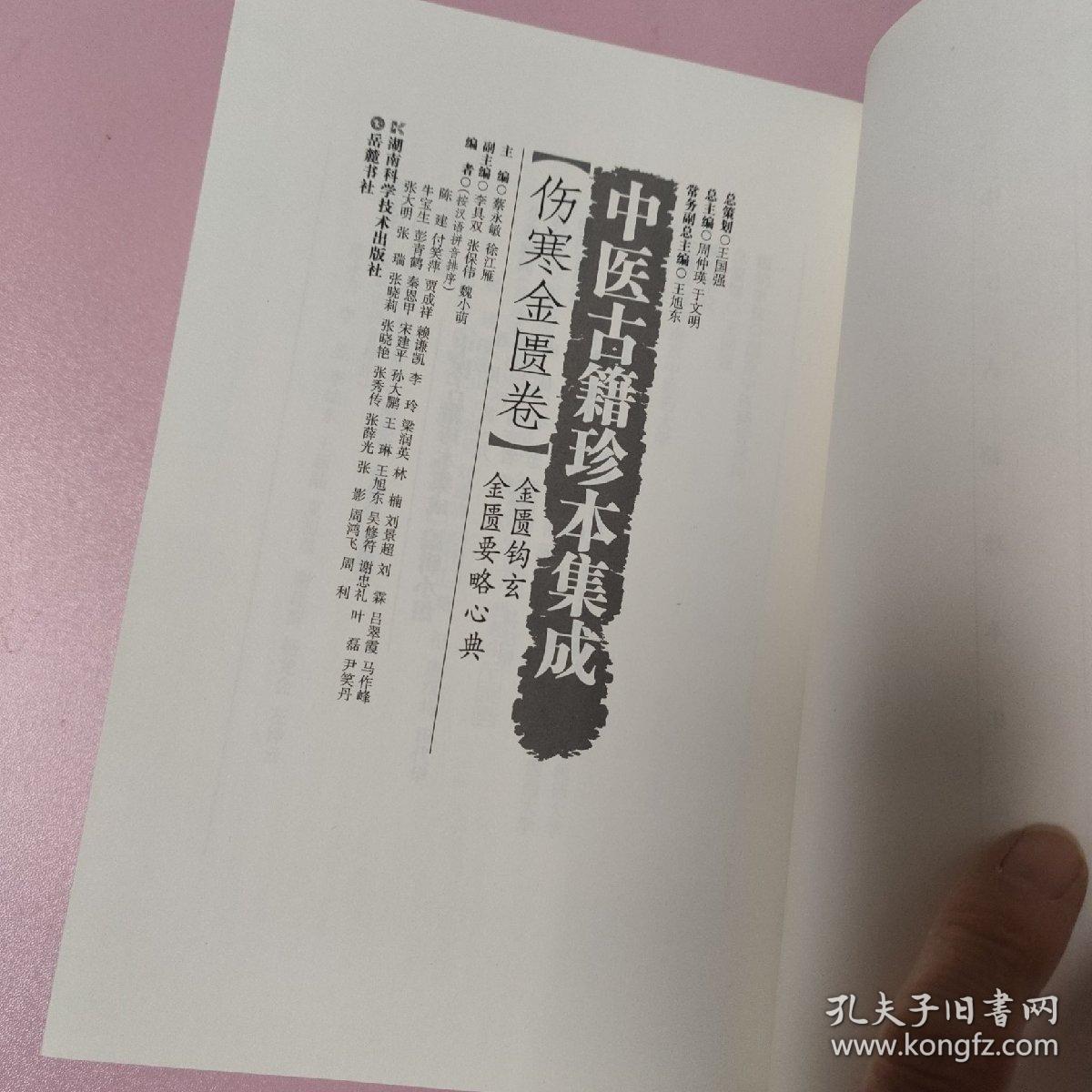 中医古籍珍本集成·伤寒金匮卷：金匮钩玄 金匮要略心典
